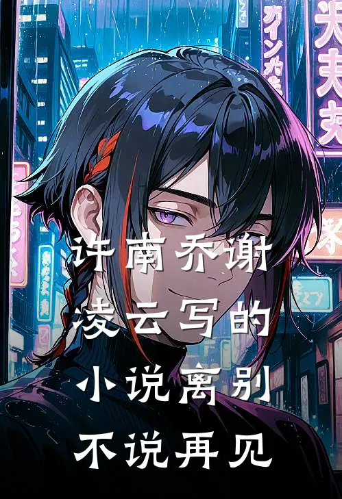 许南乔谢凌云写的小说离别不说再见