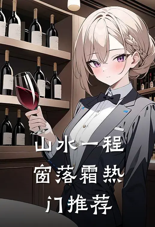 山水一程窗落霜热门推荐