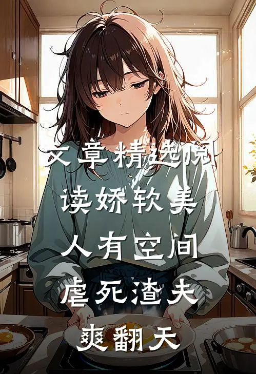 文章精选阅读娇软美人有空间，虐死渣夫爽翻天