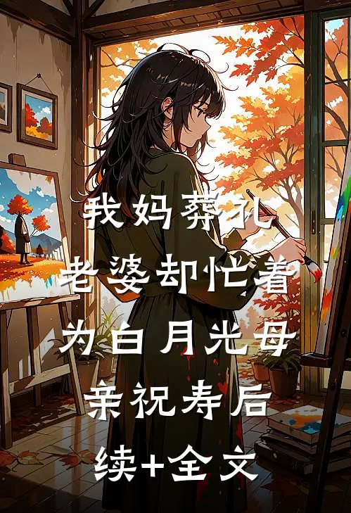 我妈葬礼，老婆却忙着为白月光母亲祝寿后续+全文