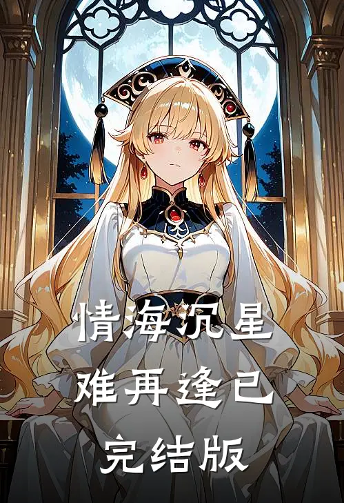 情海沉星难再逢已完结版