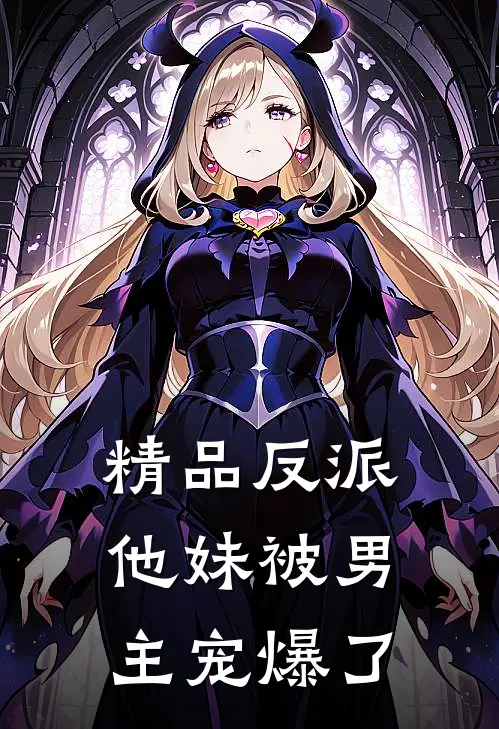 精品反派他妹被男主宠爆了