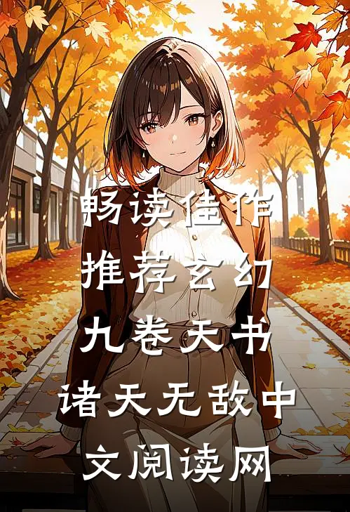 畅读佳作推荐玄幻:九卷天书,诸天无敌中文阅读网