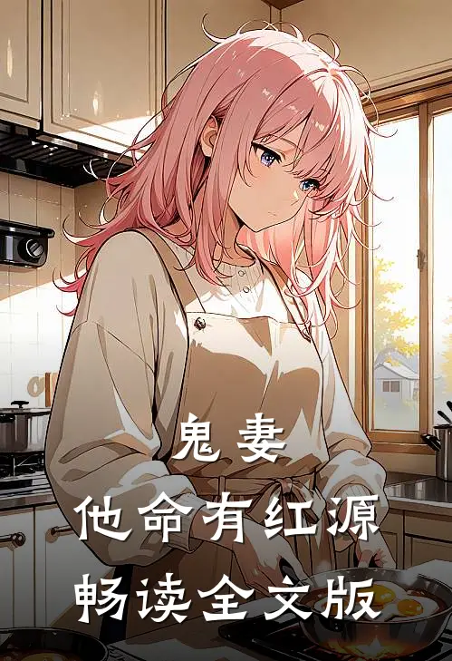 鬼妻：他命有红源畅读全文版