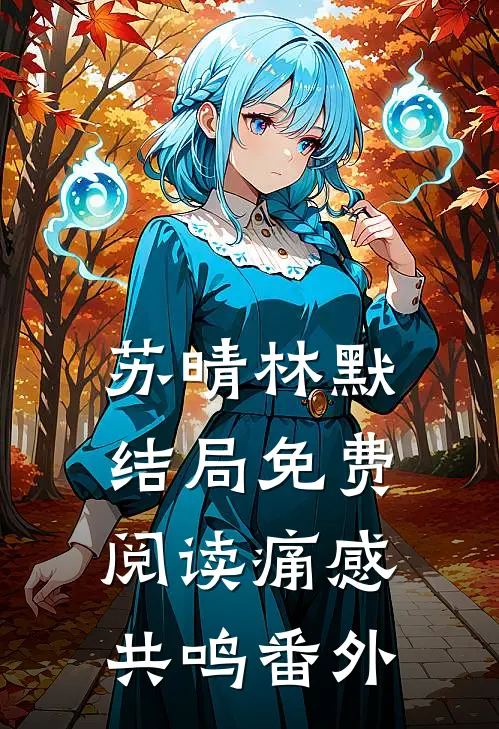 苏晴林默结局免费阅读痛感共鸣番外
