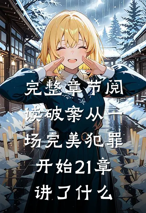 完整章节阅读破案从一场完美犯罪开始21章讲了什么