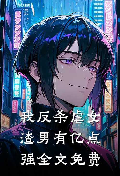 我反杀虐女渣男有亿点强全文免费