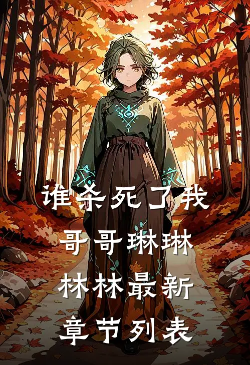 谁杀死了我哥哥琳琳林林最新章节列表