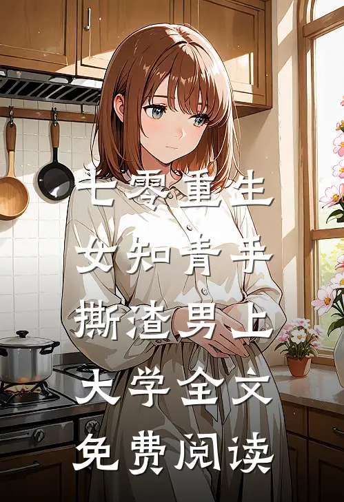 七零重生：女知青手撕渣男上大学全文免费阅读