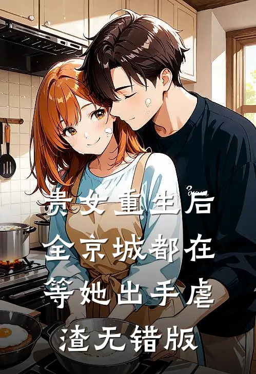 贵女重生后，全京城都在等她出手虐渣无错版