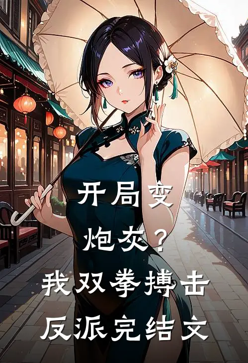 开局变炮灰？我双拳搏击反派完结文