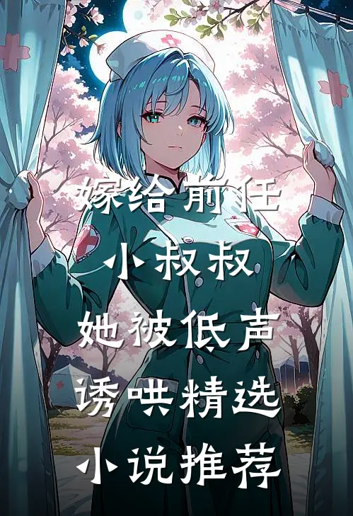 嫁给前任小叔叔，她被低声诱哄精选小说推荐