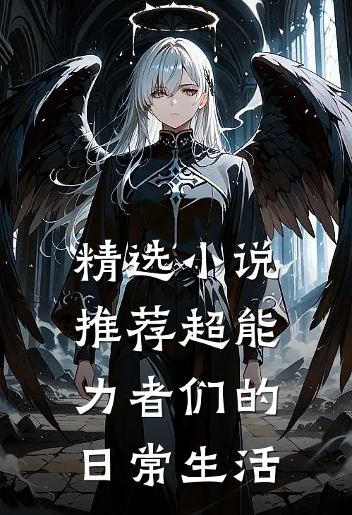 精选小说推荐超能力者们的日常生活
