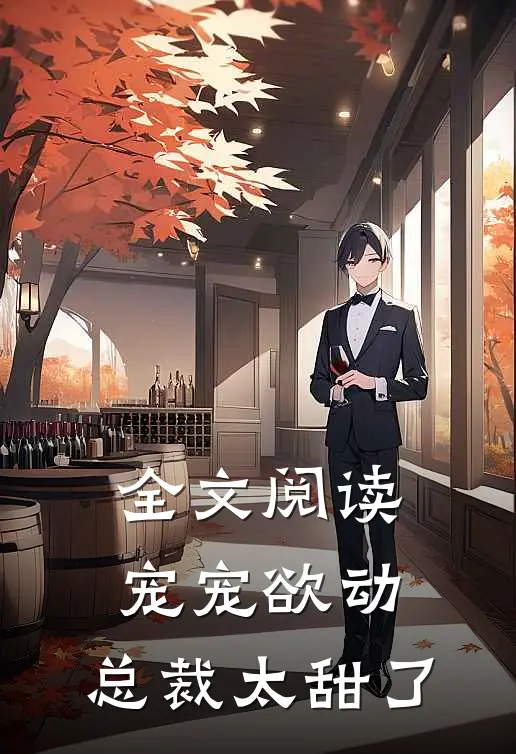 全文阅读宠宠欲动：总裁太甜了