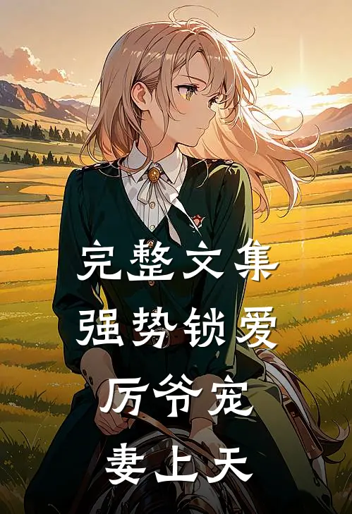完整文集强势锁爱：厉爷宠妻上天