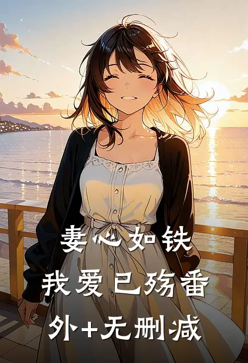 妻心如铁，我爱已殇番外+无删减