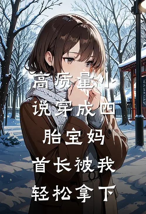 高质量小说穿成四胎宝妈，首长被我轻松拿下