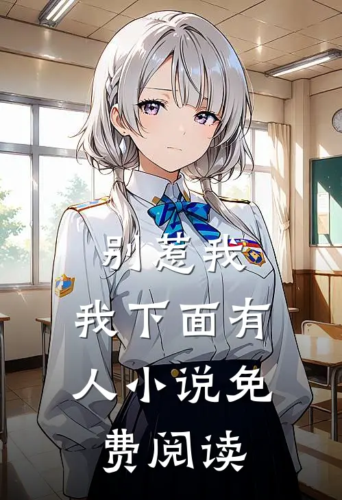 别惹我,我下面有人免费阅读全文
