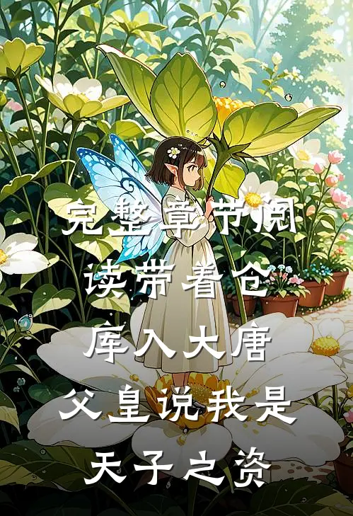 完整章节阅读带着仓库入大唐，父皇说我是天子之资