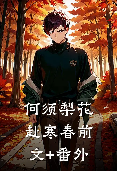 何须梨花赴寒春前文+番外