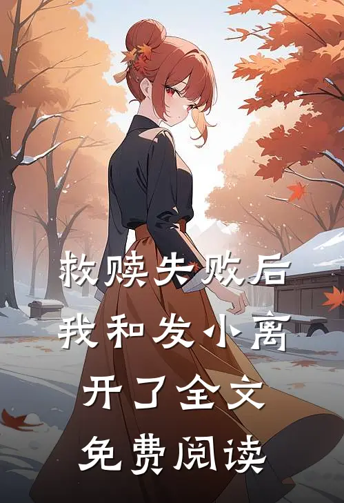救赎失败后，我和发小离开了全文免费阅读