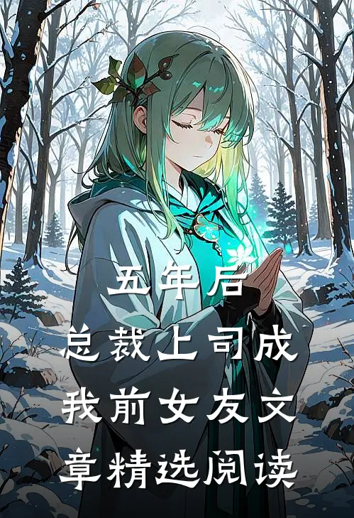 五年后，总裁上司成我前女友文章精选阅读