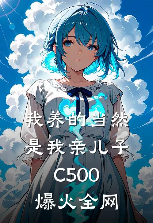 我养的当然是我亲儿子C500爆火全网