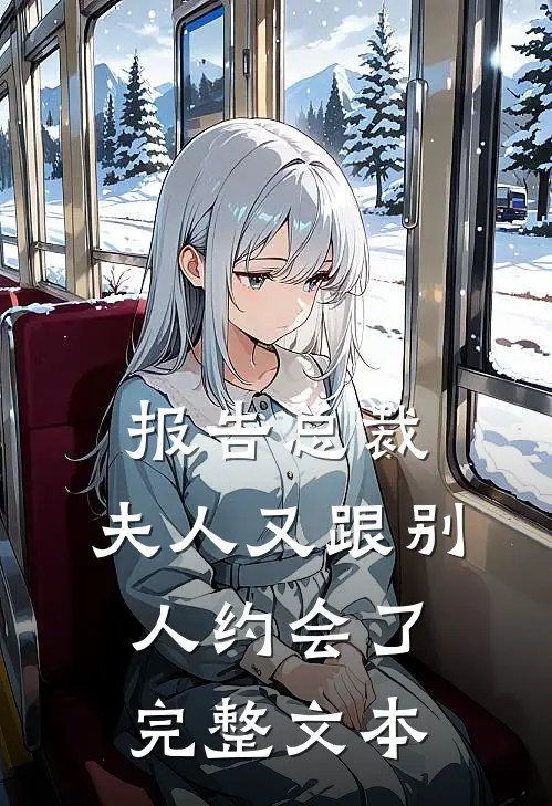 报告总裁，夫人又跟别人约会了完整文本