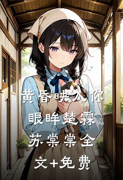 黄昏映入你眼眸楚霖苏棠棠全文+免费