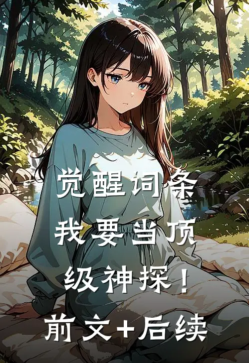 觉醒词条，我要当顶级神探！前文+后续