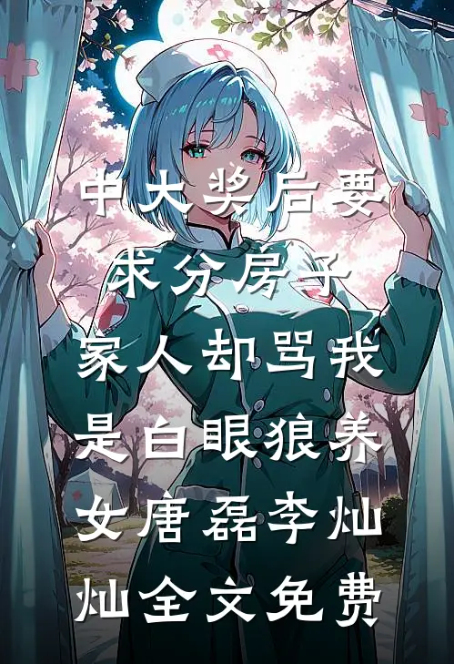 中大奖后要求分房子，家人却骂我是白眼狼养女唐磊李灿灿全文免费