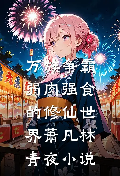 万族争霸：弱肉强食的修仙世界萧凡林青夜小说