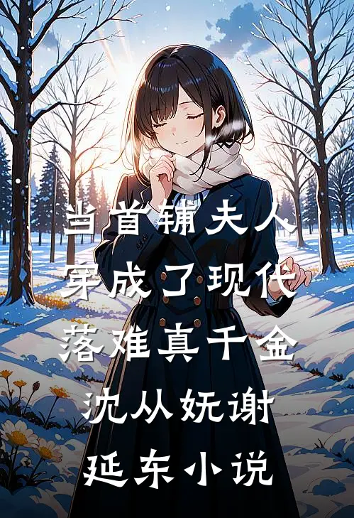 当首辅夫人穿成了现代落难真千金沈从妩谢延东小说