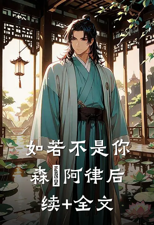 如若不是你森婗阿律后续+全文