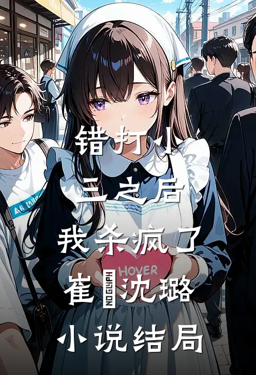 错打小三之后，我杀疯了崔喆沈璐小说结局