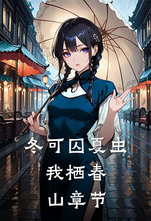 冬可囚夏虫，我栖春山章节