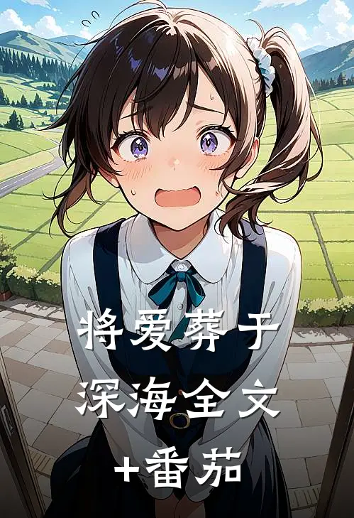 将爱葬于深海全文+番茄