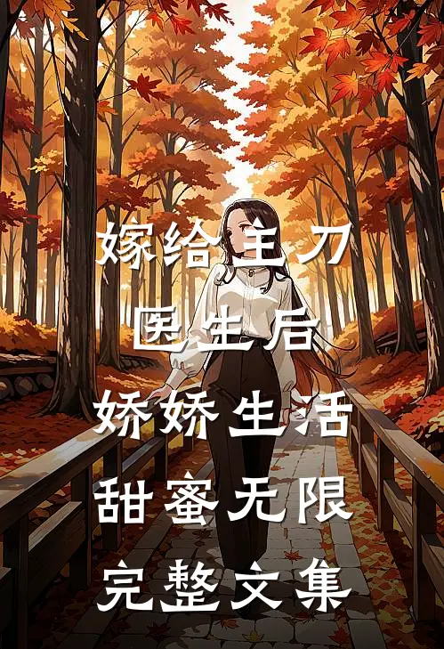 嫁给主刀医生后，娇娇生活甜蜜无限完整文集