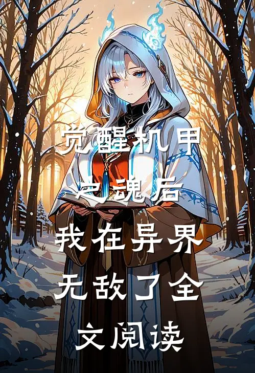觉醒机甲之魂后，我在异界无敌了全文阅读