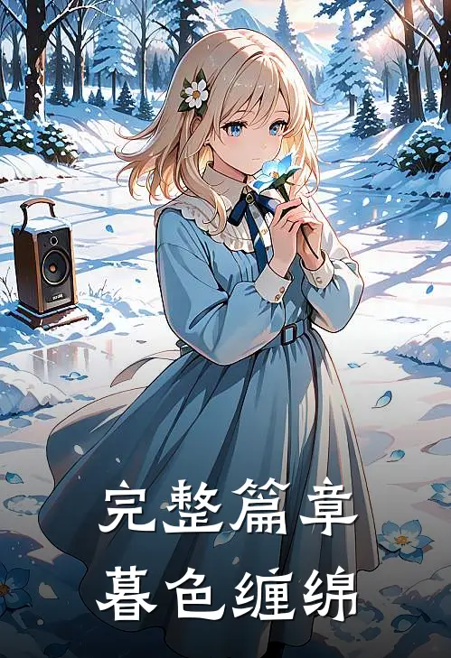 完整篇章暮色缠绵