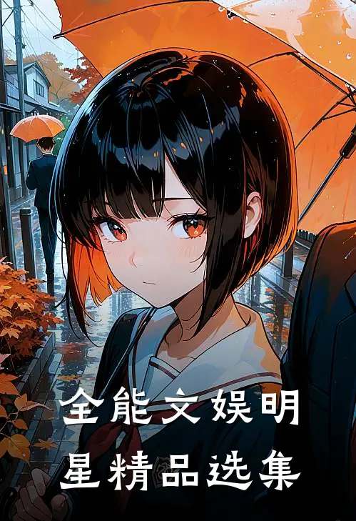 全能文娱明星精品选集