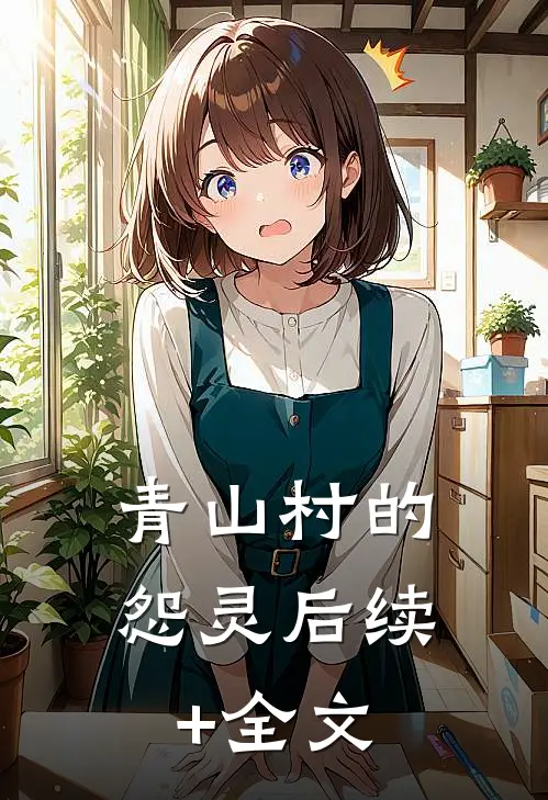 青山村的怨灵后续+全文