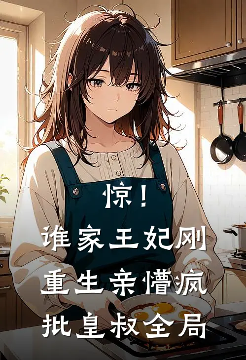 惊！谁家王妃刚重生亲懵疯批皇叔全局