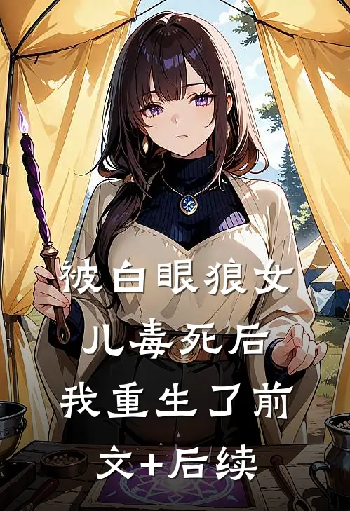 被白眼狼女儿毒死后，我重生了前文+后续