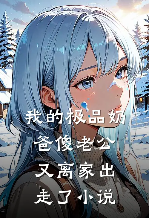我的极品奶爸傻老公又离家出走了小说