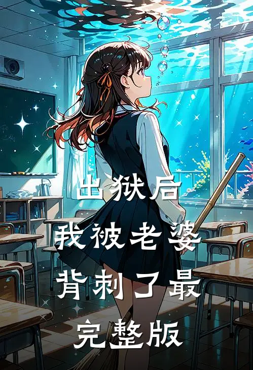 出狱后，我被老婆背刺了最完整版