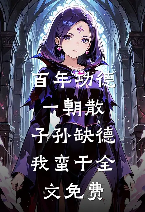 百年功德一朝散，子孙缺德我蛮干全文免费