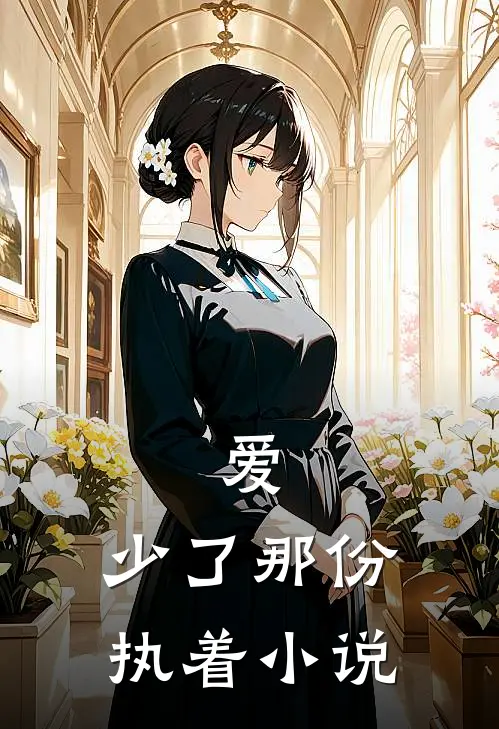 爱，少了那份执着小说