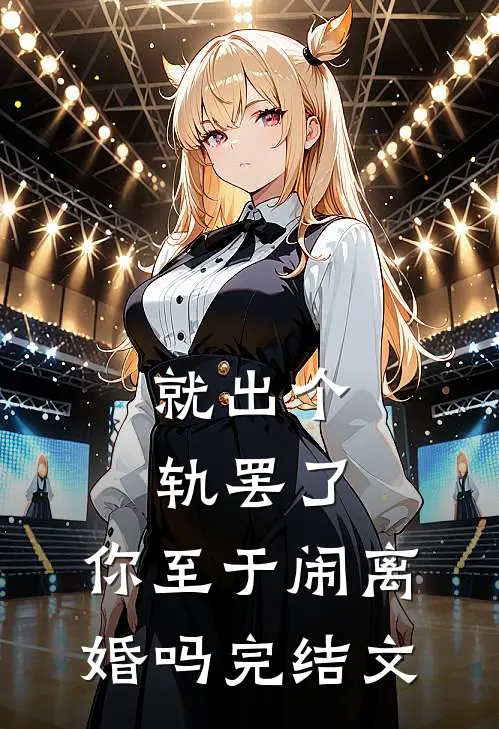 就出个轨罢了，你至于闹离婚吗完结文
