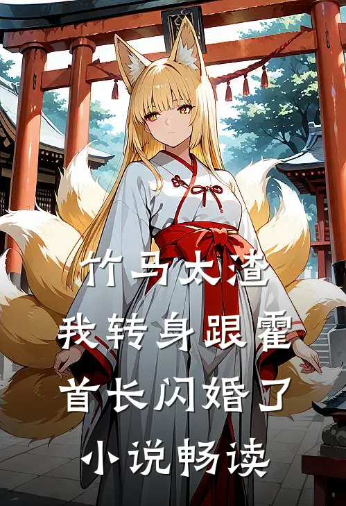 竹马太渣，我转身跟霍首长闪婚了小说畅读